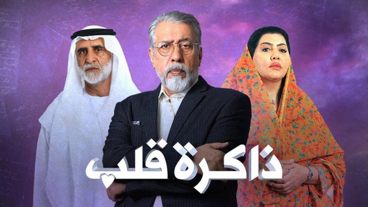 مسلسل ذاكرة قلب الحلقة 12 الثانية عشر HD أحمد الجسمي