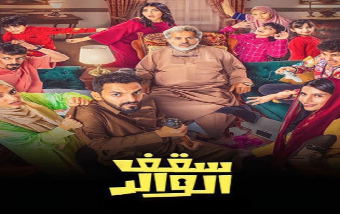 سقف الوالد الحلقة 10 العاشرة HD خيرية أبو لبن