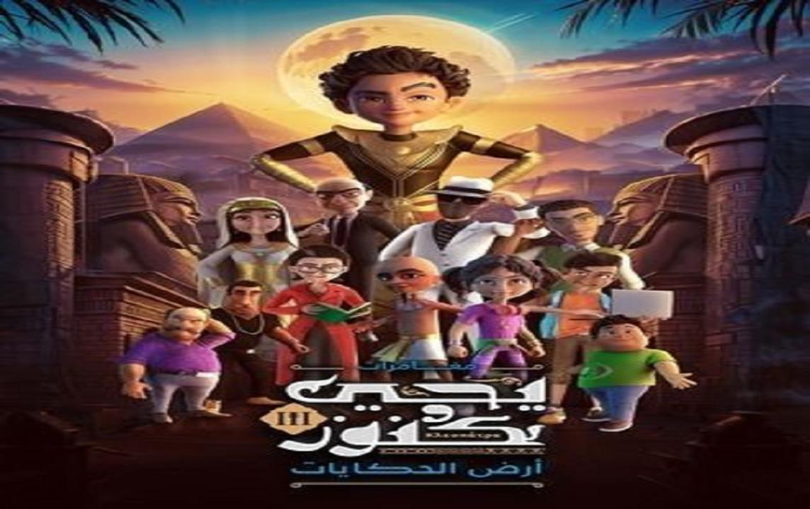 مسلسل يحيى وكنوز 3 الحلقة 10 العاشرة - ارض الحكايات