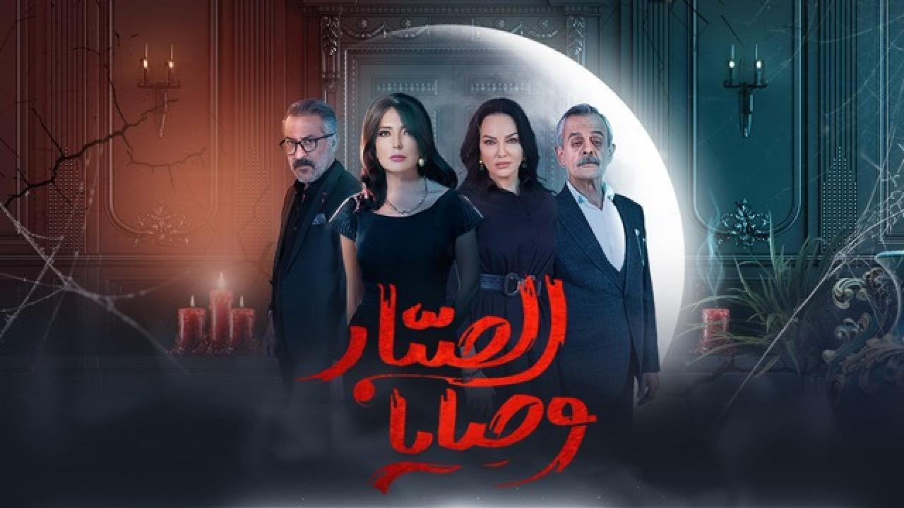 وصايا الصبار الحلقة 9 التاسعة HD عبدالمنعم عمايري