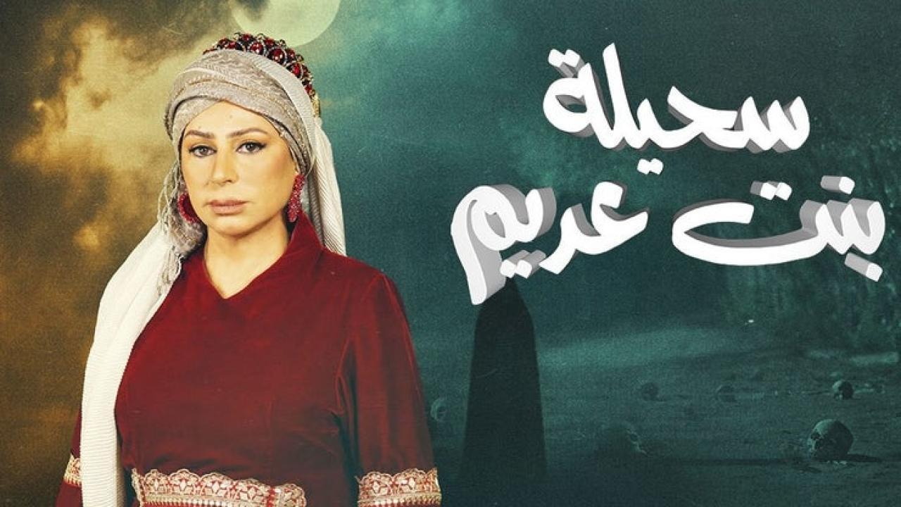 مسلسل سحيلة بنت عديم: ام الخلاجين الحلقة 7 السابعة HD