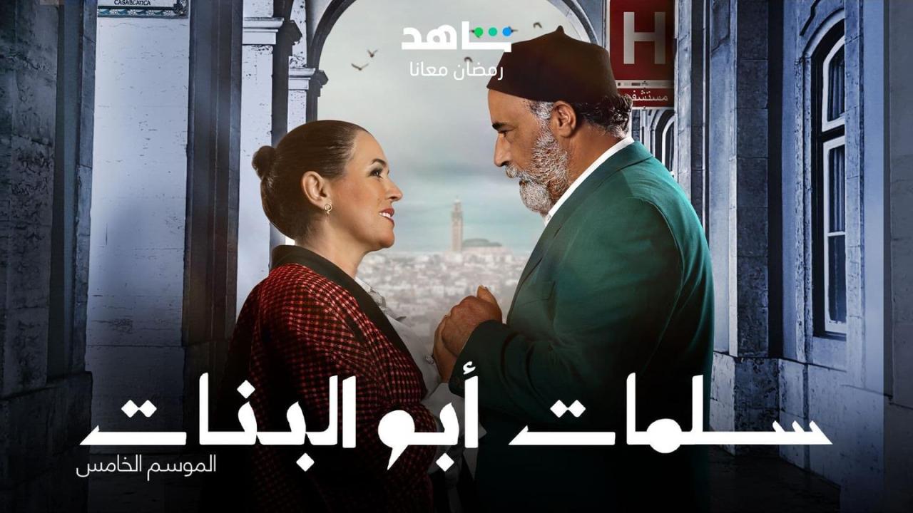 مسلسل سلمات ابو البنات 5 الحلقة 15 الخامسة عشر HD