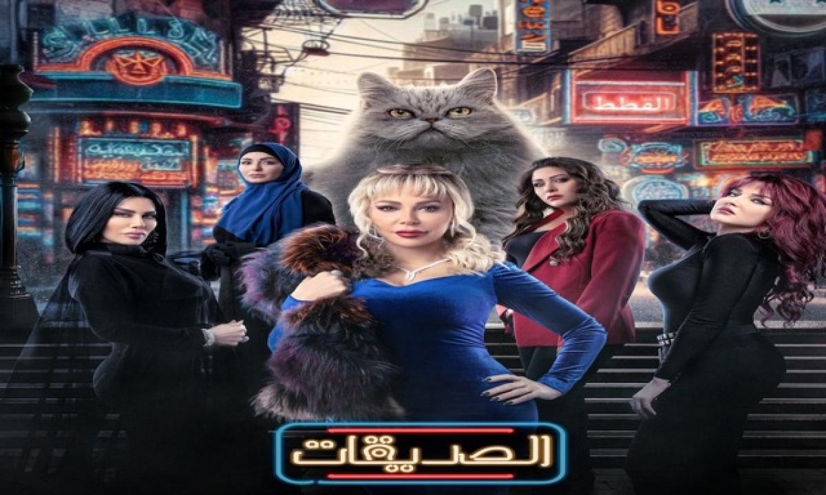 الصديقات القطط الحلقة 30 الثلاثون والاخيرة HD سوزان نجم الدين