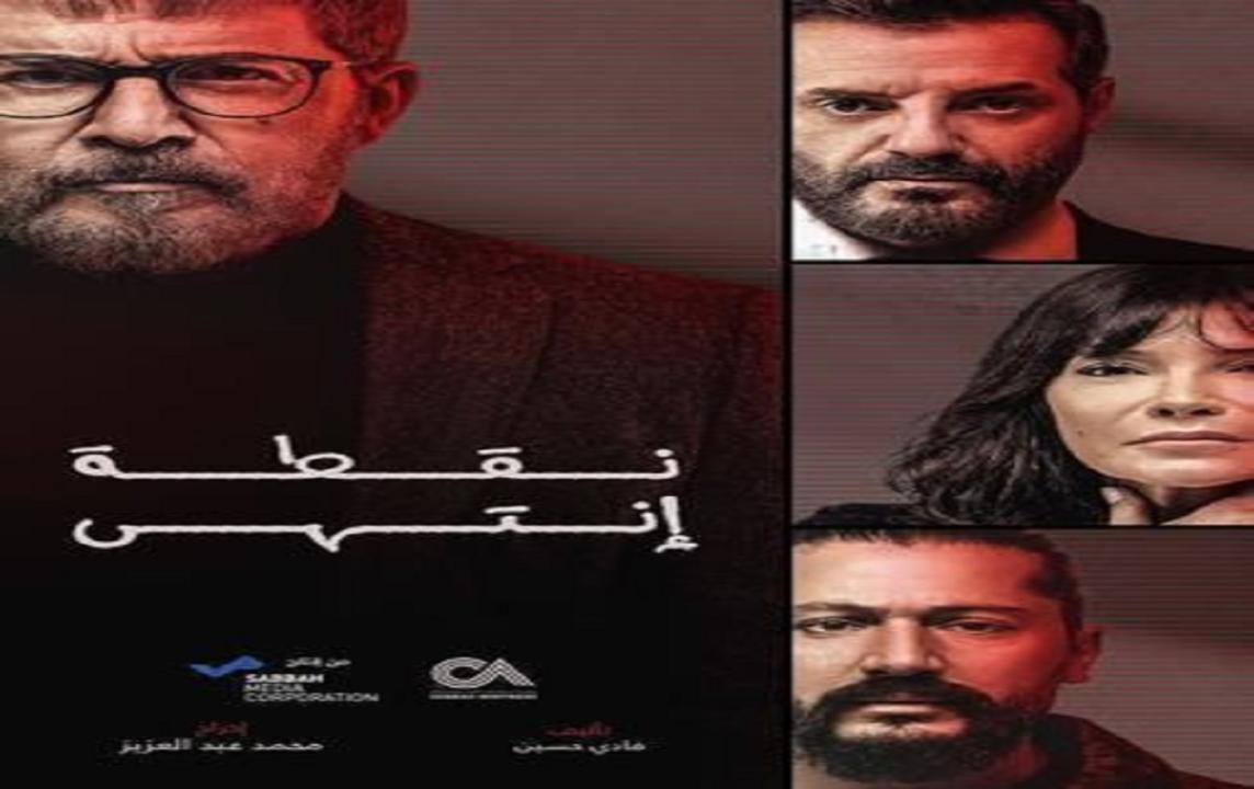 مسلسل نقطة انتهي الحلقة 2 الثانية HD عابد فهد