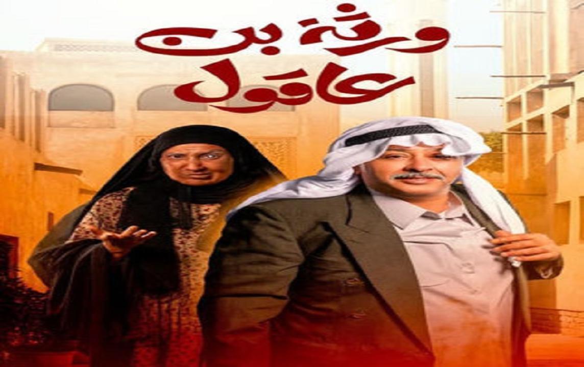 ورثة بن عاقول الحلقة 17 السابعة عشر HD حسن البلام