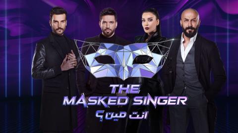 برنامج انت مين؟ الحلقة 7 السابعة - The Masked Singer 2021