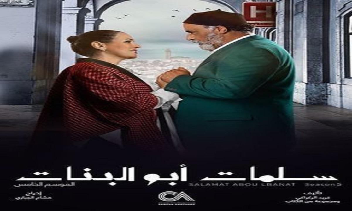 مسلسل سلمات ابو البنات 5 الحلقة 1 الاولي