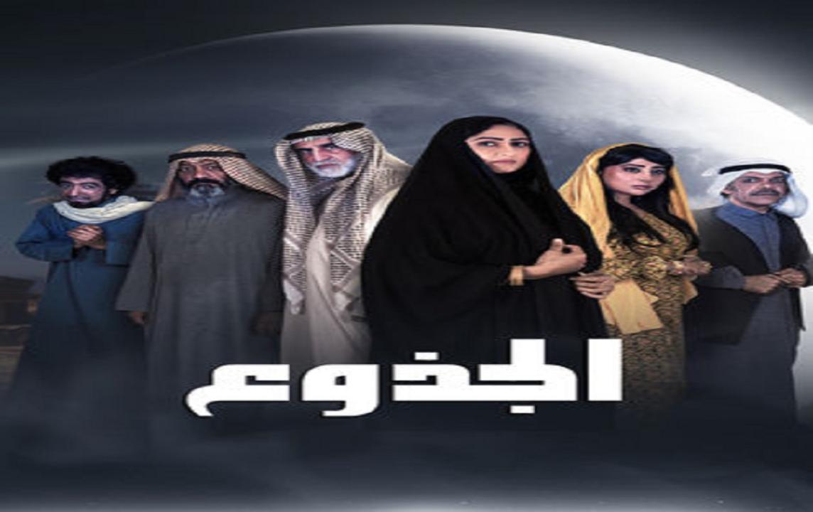مسلسل الجذوع الحلقة 8 الثامنة HD إبراهيم الحساوي