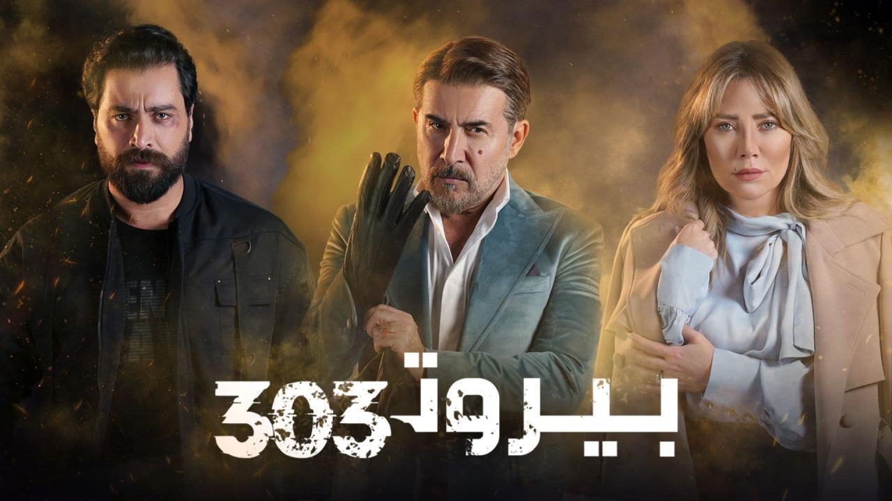 مسلسل بيروت 303 الحلقة 15 الخامسة عشر والاخيرة HD