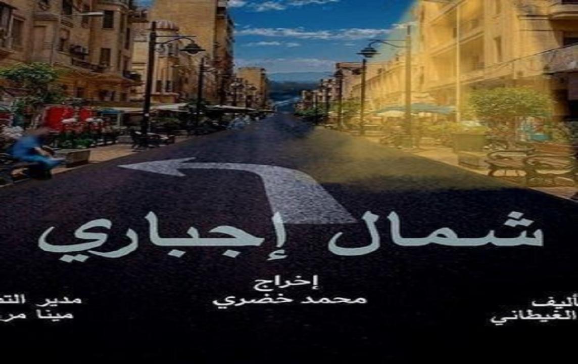 مسلسل شمال اجباري الحلقة 1 الاولي HD أحمد كرارة
