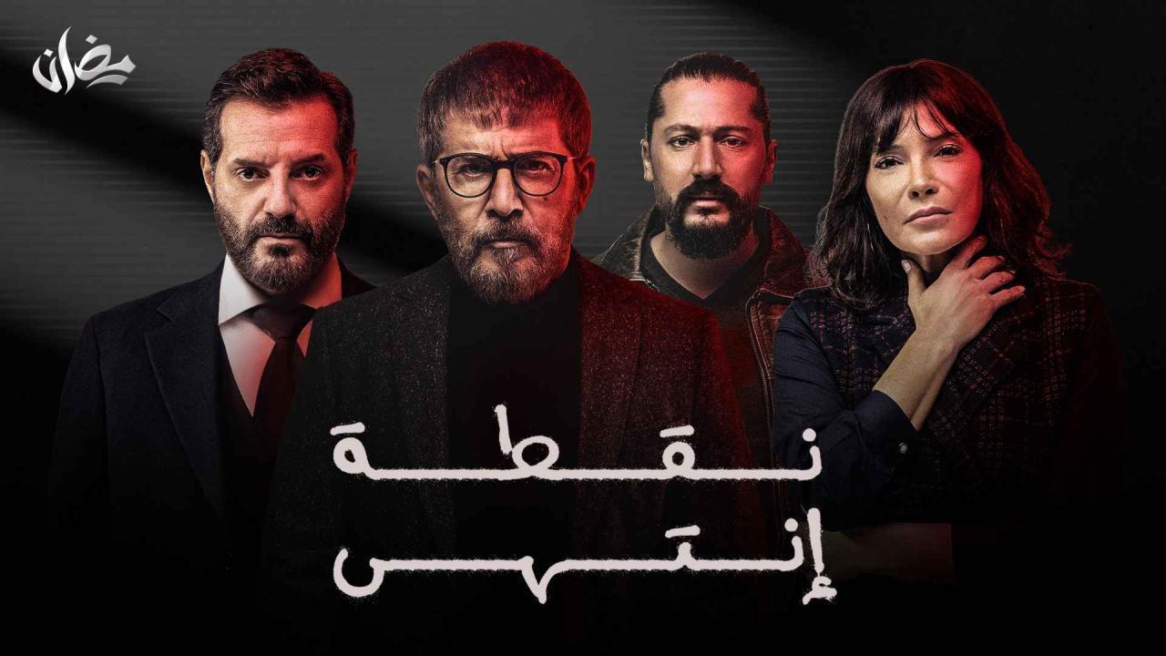 نقطة انتهي الحلقة 21 الحادية والعشرون  HD عابد فهد