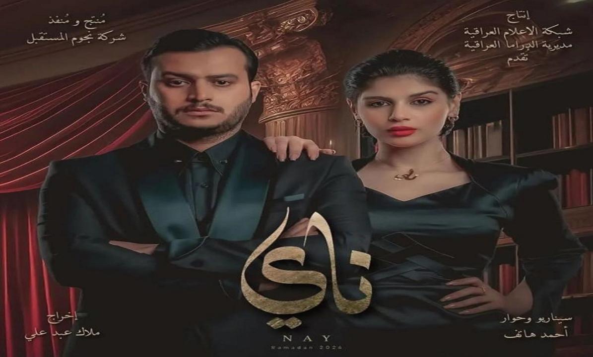 ناي الحلقة 19 التاسعة عشر  HD  خليل إبراهيم