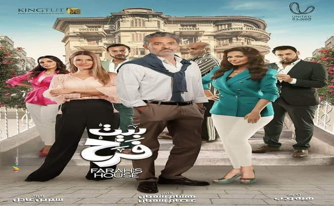 مسلسل بيت فرح الحلقة 18 الثامنة عشر HD فتحي عبد الوهاب