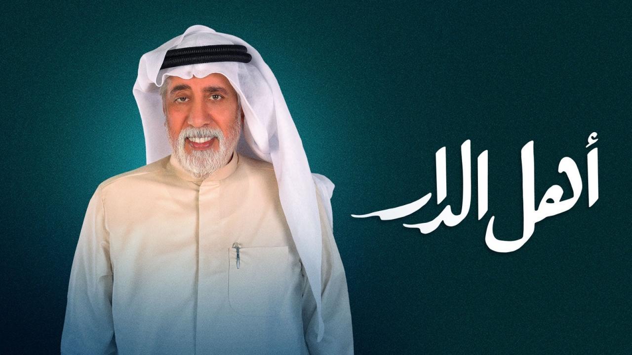 مسلسل اهل الدار الحلقة 15