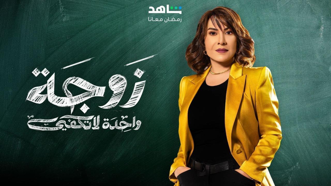 مسلسل زوجة واحدة لا تكفي الحلقة 24 الرابعة والعشرون  HD هدى حسين