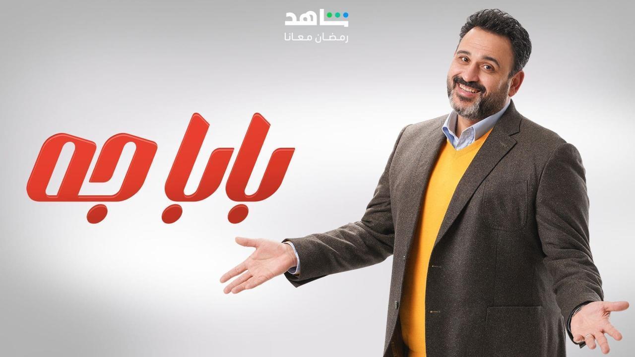 بابا جة الحلقة 7 السابعة HD أكرم حسني