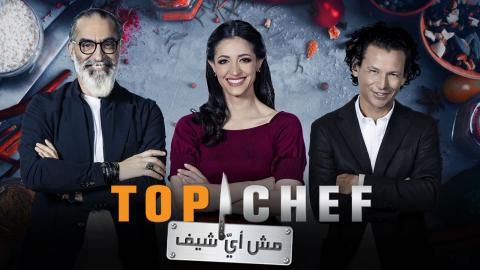 برنامج Top Chef الموسم الخامس الحلقة الاولي | Top Chef الموسم 5 الحلقة 1 2021