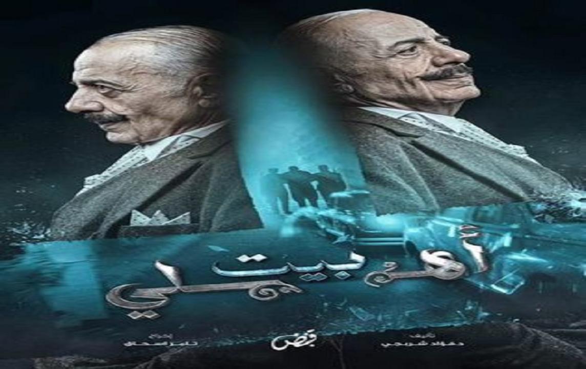 مسلسل بيت اهلي الحلقة 1 الاولي HD أيمن زيدان