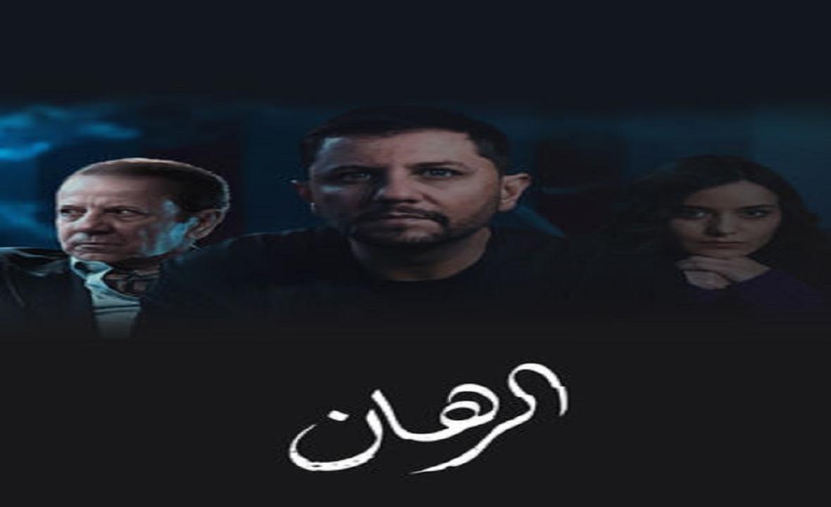 الرهان الحلقة 15 الخامسة عشر  HD عبدالقادر جريو