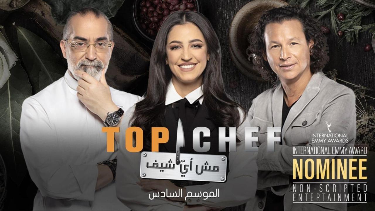 برنامج Top Chef الموسم السادس الحلقة السادسة | Top Chef الموسم 6 الحلقة 6 2022