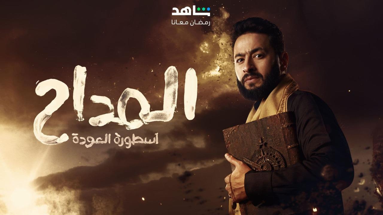 مسلسل المداح 4 الحلقة 1 الاولي HD حماده هلال