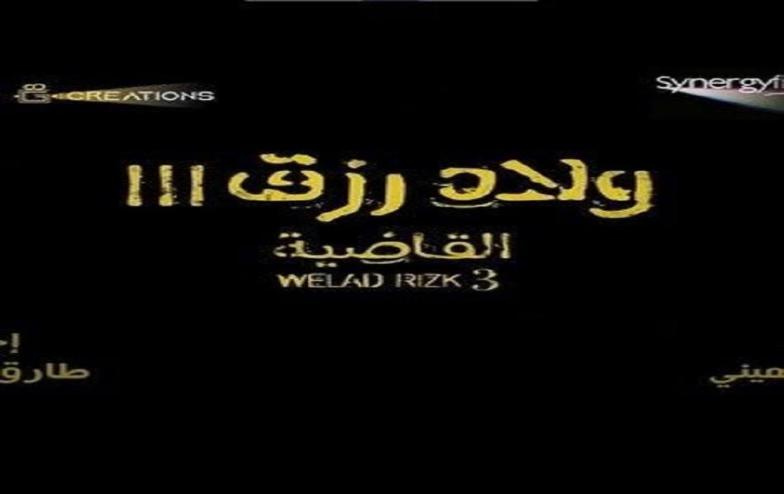 مشاهدة فيلم ولاد رزق 3: القاضية  2024