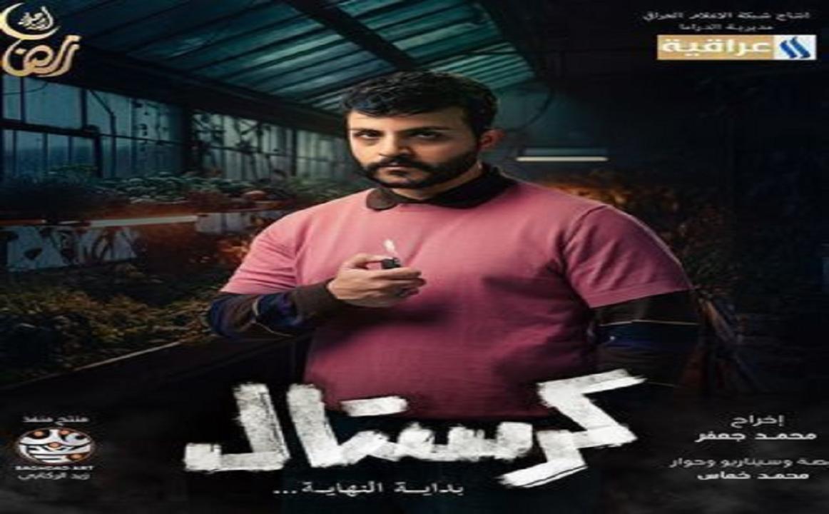 كرستال: بداية النهاية الحلقة 30 الثلاثون والاخيرة  HD مصطفى الربيعي