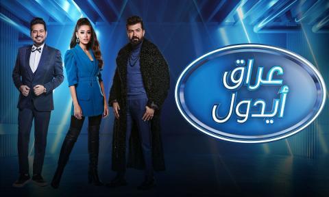 Iraq Idol الحلقة 10 العاشرة | Iraq Idol برنامج