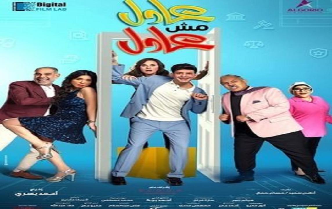 مشاهدة فيلم عادل مش عادل 2024