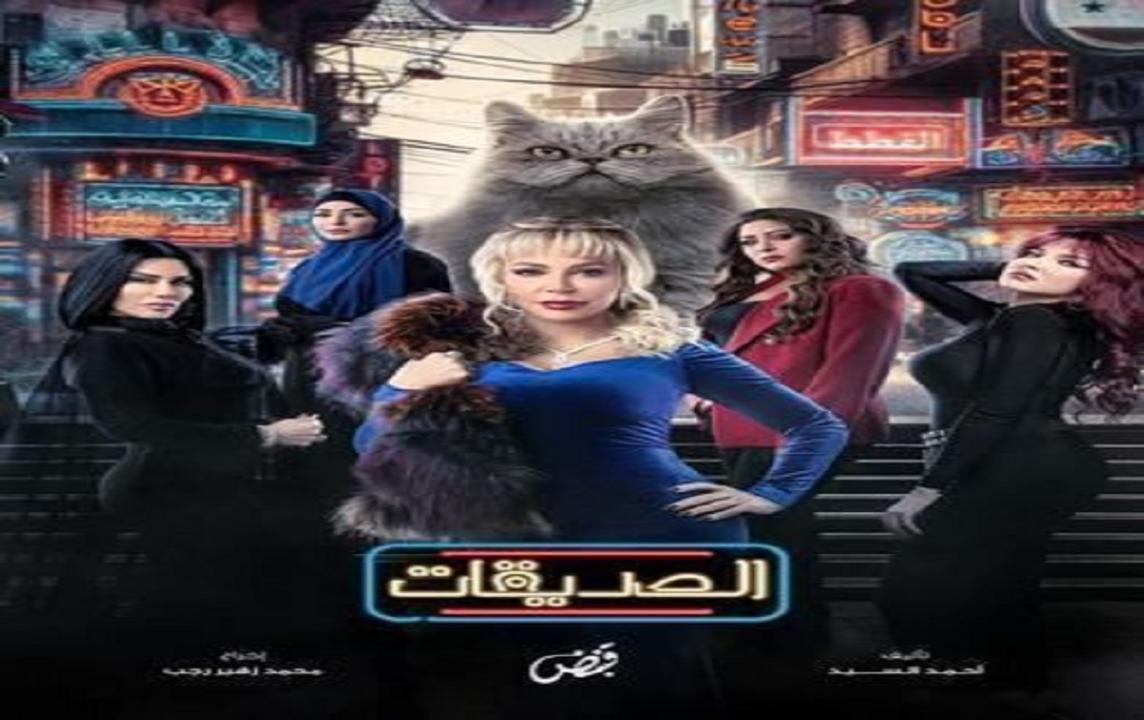 مسلسل الصديقات القطط الحلقة 3 الثالثة HD سوزان نجم الدين