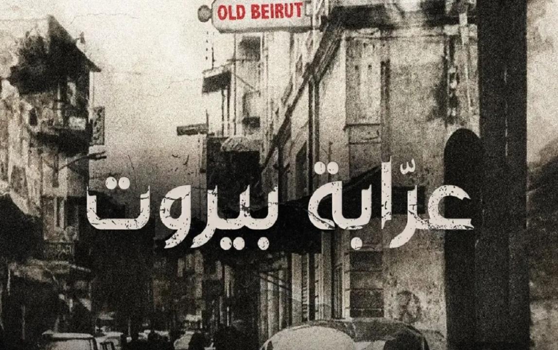 مسلسل عرابة بيروت الحلقة 4 الرابعة HD