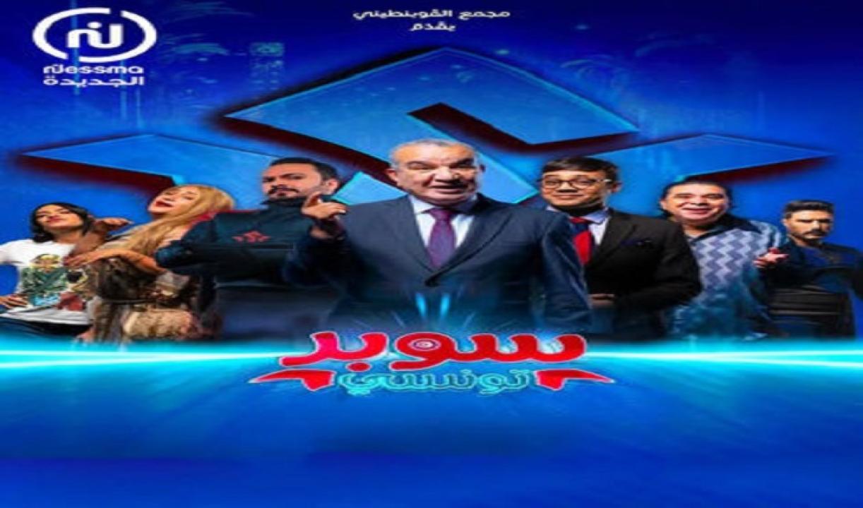مسلسل سوبر تونسي الحلقة 1 الاولي HD