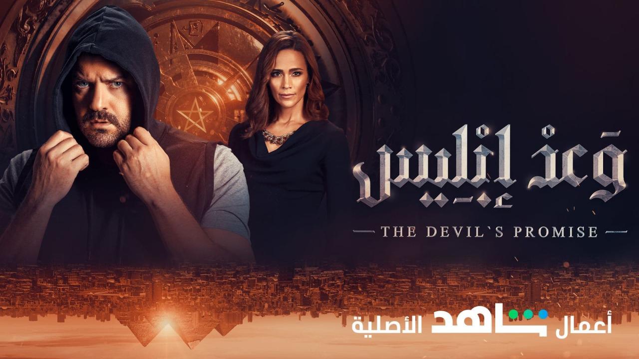 مسلسل وعد ابليس الحلقة 1 الاولي عمرو يوسف 2022