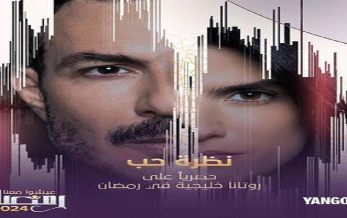 نظرة حب الحلقة 12  الثانية عشر HD باسل خياط