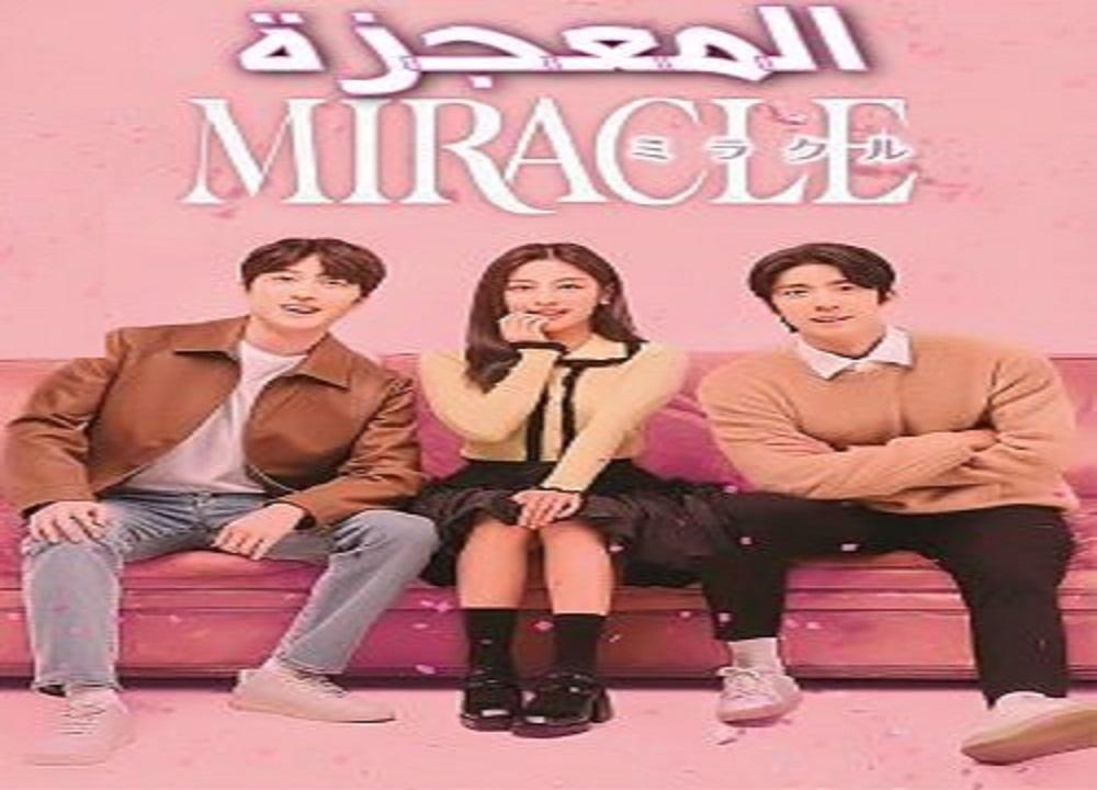 مسلسل المعجزة Miracle الموسم الاول