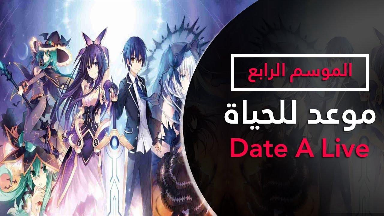 انمي Date A Live الموسم الرابع الحلقة 1 مترجم| Date A Live 4 الحلقة 1 2022