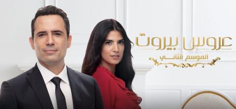 مسلسل عروس بيروت الجزء الثاني الحلقة 21 الحادية والعشرون 2020